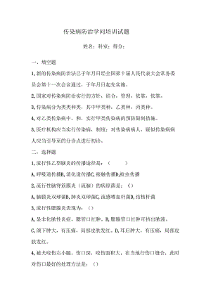 传染病防治知识培训试题及答案.docx