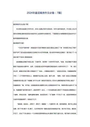 2024年童话寓言作文必备[7篇].docx