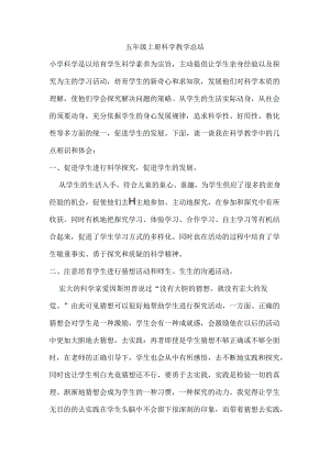 五年级上册科学教学总结.docx