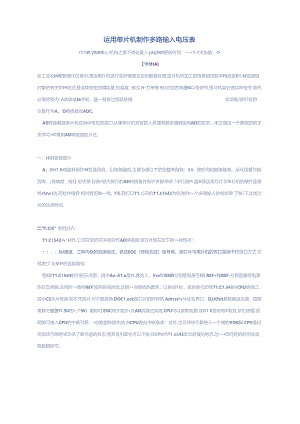 使用单片机制作多路输入电压表(TLC1543).docx