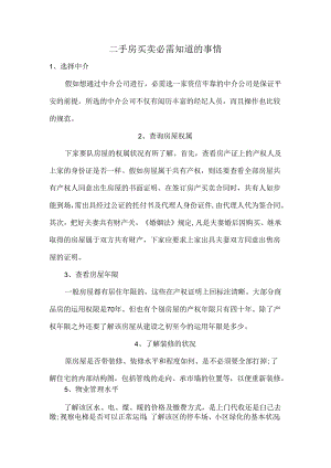 二手房买卖你必须知道的14件事.docx