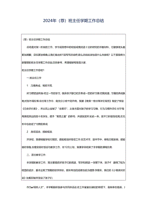 2024年（荐）班主任学期工作总结.docx