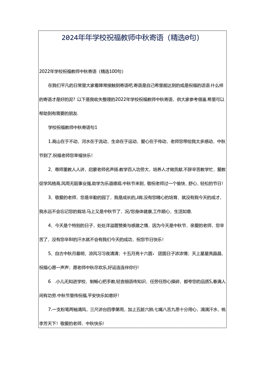 2024年年学校祝福教师中秋寄语(精选0句).docx_第1页