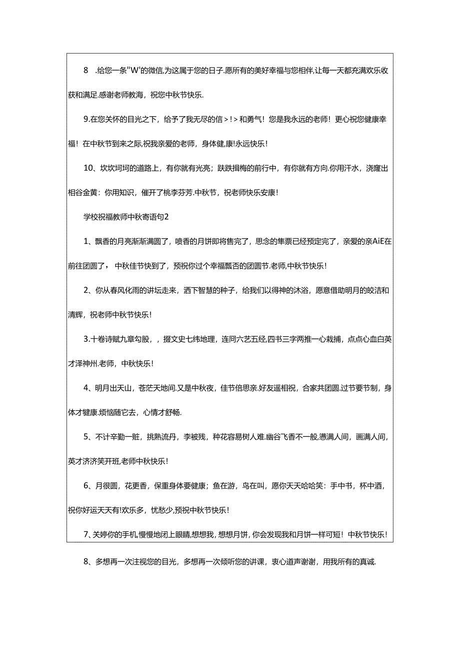 2024年年学校祝福教师中秋寄语(精选0句).docx_第2页