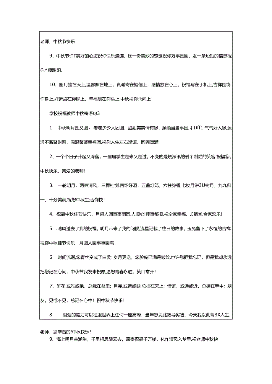 2024年年学校祝福教师中秋寄语(精选0句).docx_第3页