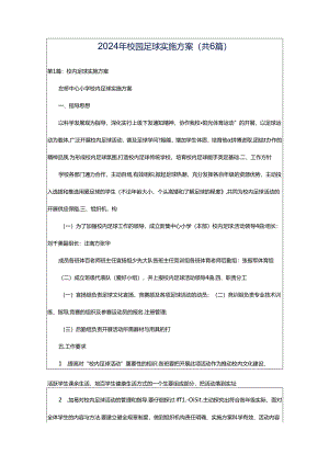 2024年校园足球实施方案（共6篇）.docx