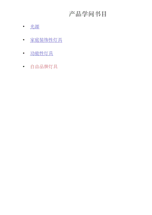 产品知识手册-灯具剖析.docx