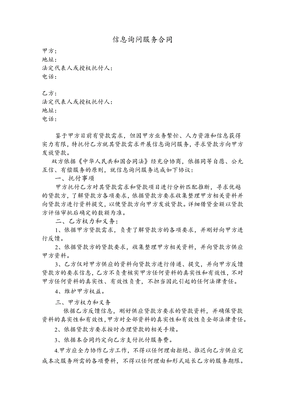 信息咨询服务合同标准模板-律师事务所正规版本.docx_第1页