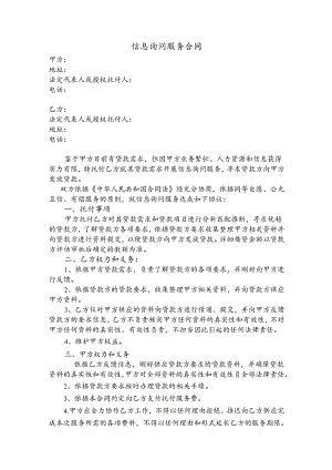 信息咨询服务合同标准模板-律师事务所正规版本.docx