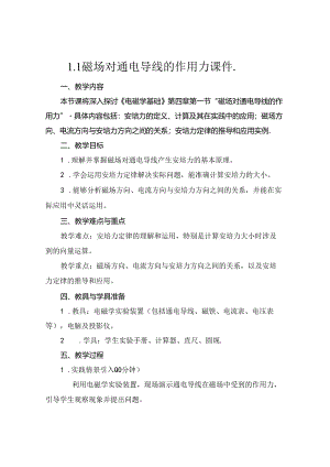 1.1 磁场对通电导线的作用力 课件..docx