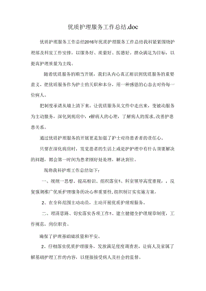 优质护理服务工作总结.docx