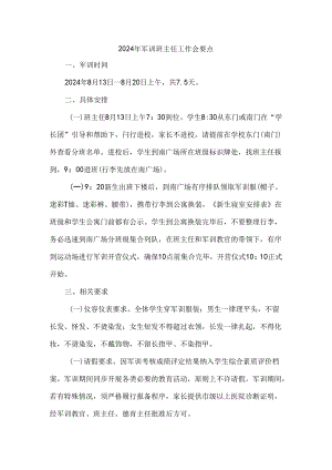 2024年军训班主任工作会要点.docx