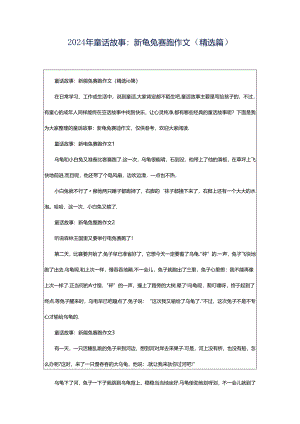 2024年童话故事：新龟兔赛跑作文（精选篇）.docx