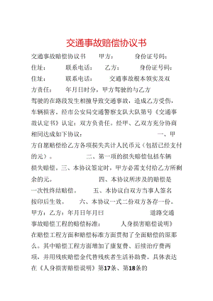 交通事故赔偿协议书.docx