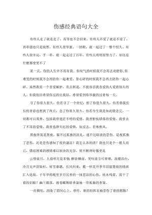 伤感经典语句大全.docx