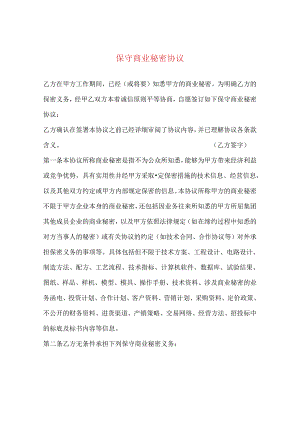 保守商业秘密协议.docx