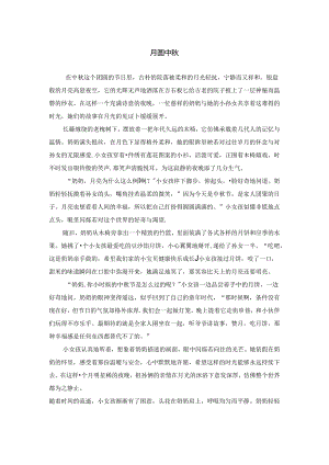 作文《月圆中秋》.docx