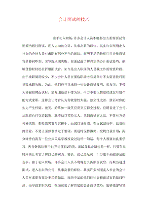 会计面试的技巧.docx