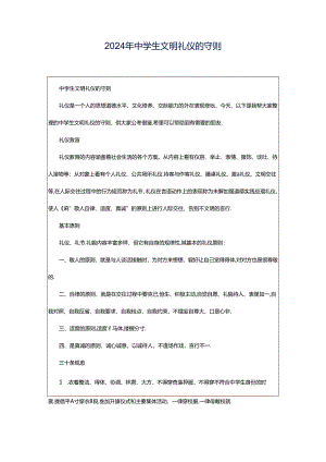 2024年中学生文明礼仪的守则.docx