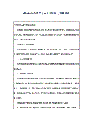2024年年终医生个人工作总结（通用5篇）.docx