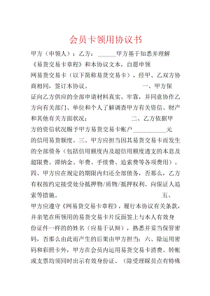 会员卡领用协议书.docx