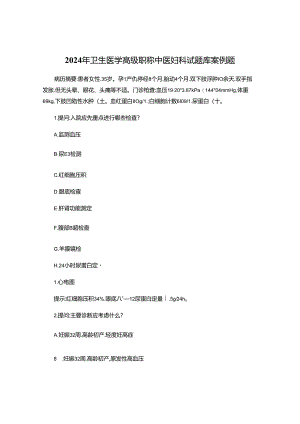 2024年卫生医学高级职称中医妇科试题库案例题.docx