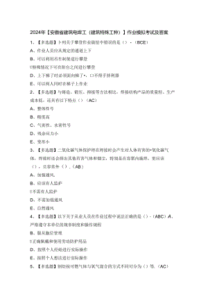 2024年【安徽省建筑电焊工(建筑特殊工种)】作业模拟考试及答案.docx