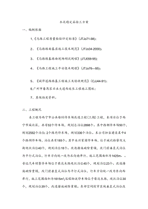 停车场水泥稳定层施工方案.docx