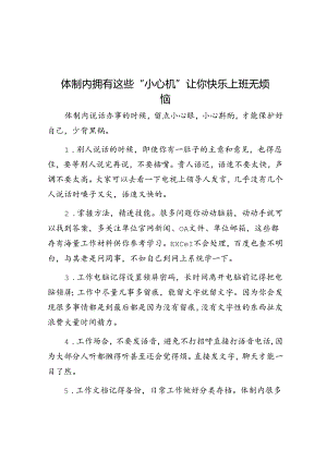 体制内拥有这些“小心机”让你快乐上班无烦恼&健康养老典型经验材料.docx