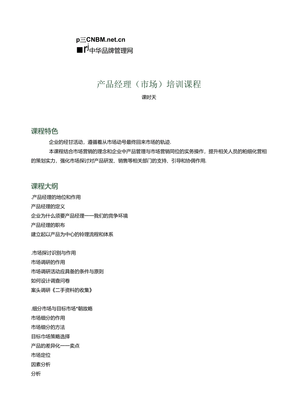 产品经理(市场)培训课程.docx_第1页