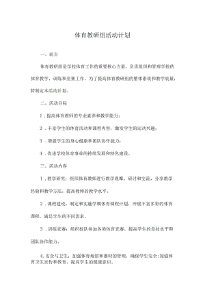 体育教研组活动计划.docx