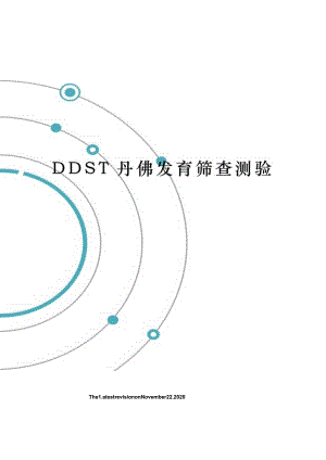 DDST丹佛发育筛查测验.docx