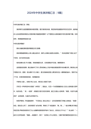 2024年中学生演讲稿汇总[9篇].docx