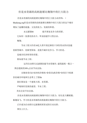 但是水资源的高耗能堪比飞翔中的巨大阻力.docx