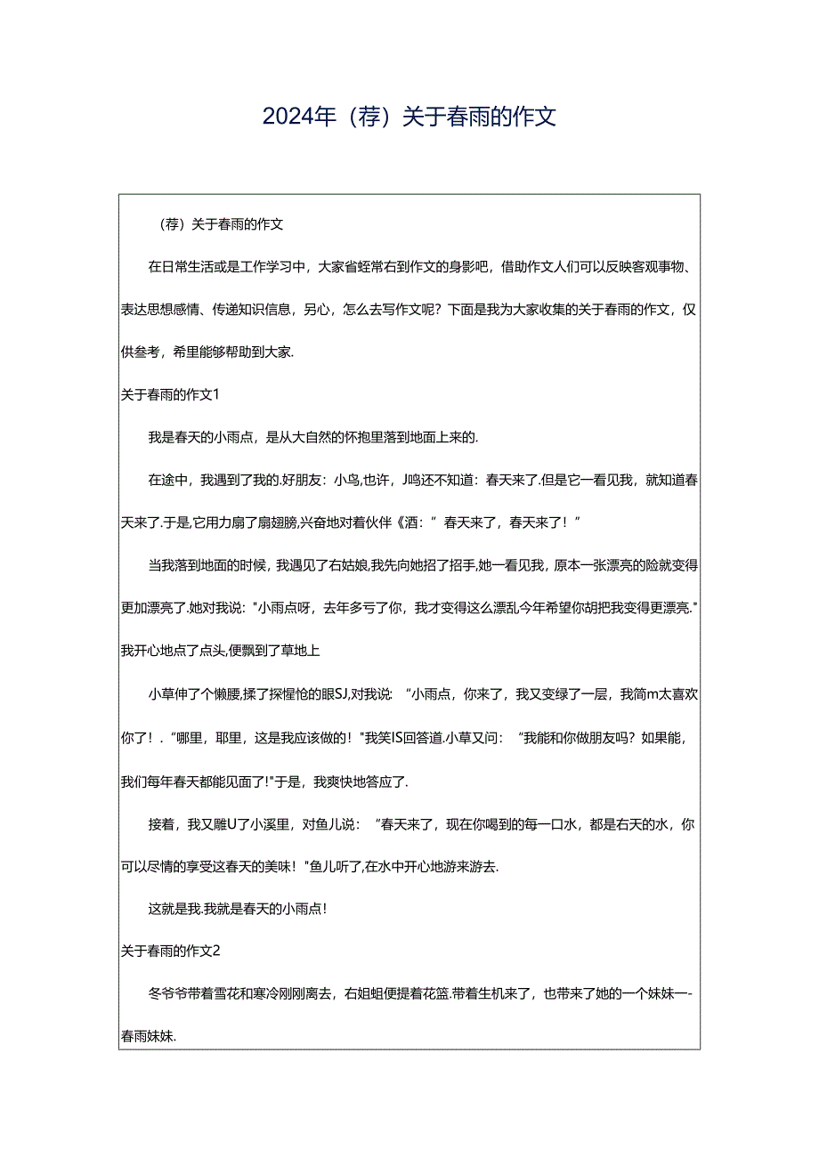 2024年（荐）关于春雨的作文.docx_第1页