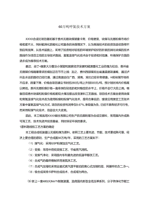 60万吨醇氨技术方案.docx