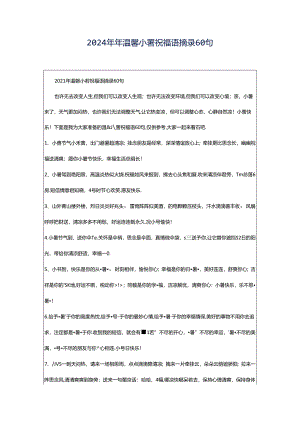2024年年温馨小暑祝福语摘录60句.docx