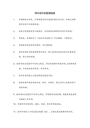 停车场安全管理制度.docx