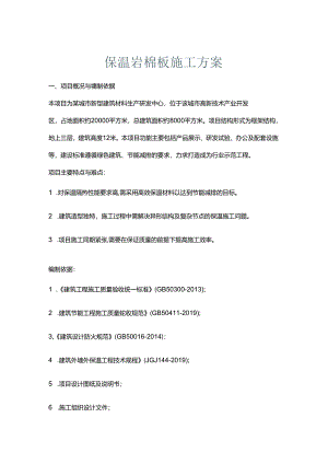 保温岩棉板施工方案.docx
