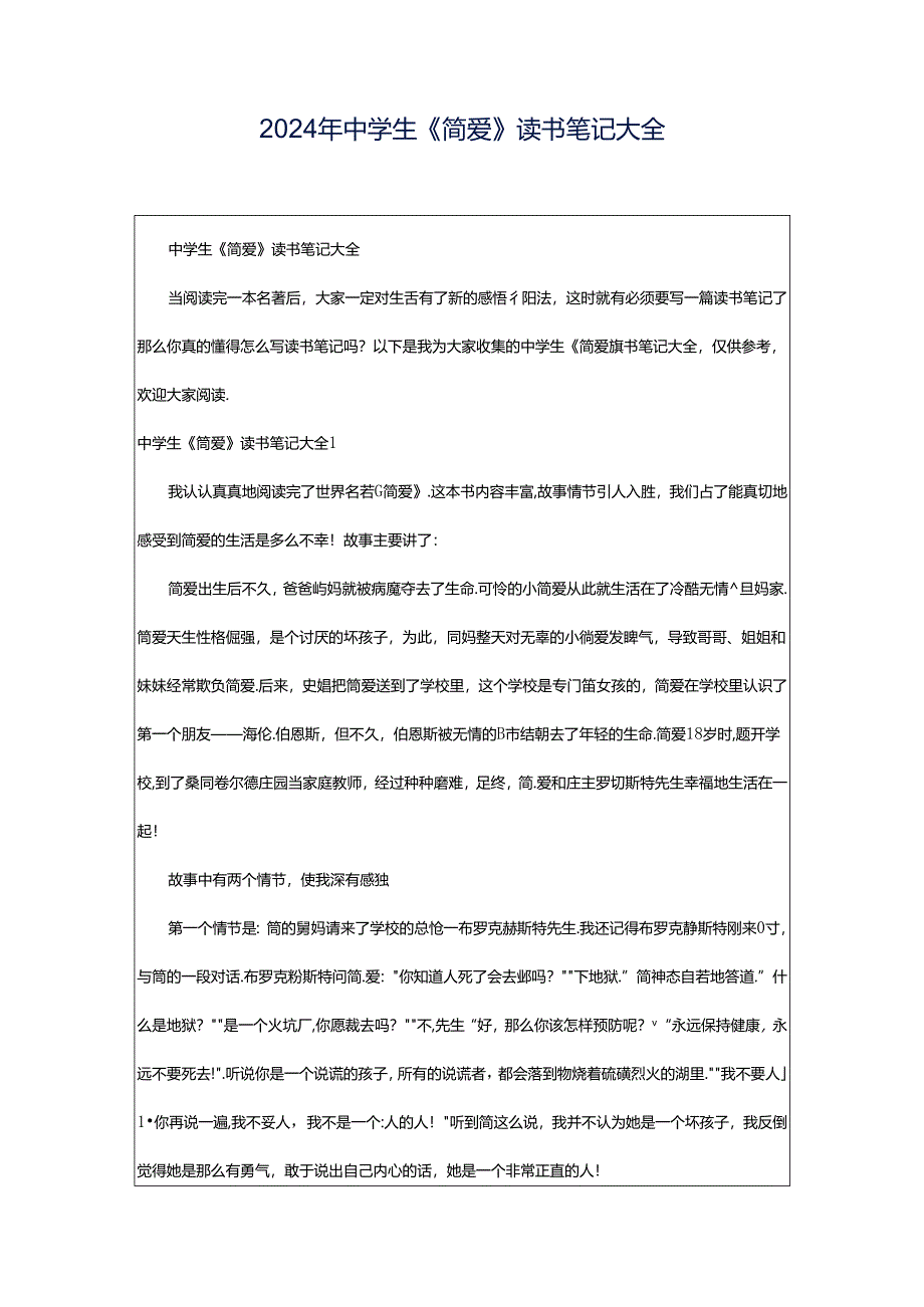 2024年中学生《简爱》读书笔记大全.docx_第1页