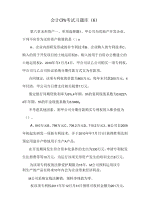 会计ＣＰＡ考试习题库 (6).docx