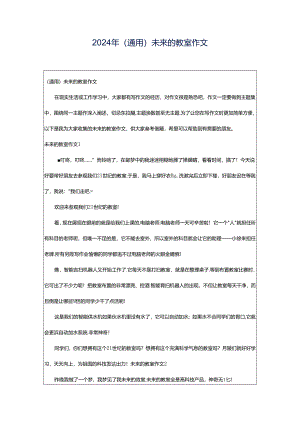 2024年（通用）未来的教室作文.docx