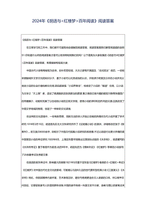 2024年《胡适与＜红楼梦＞百年阅读》阅读答案.docx