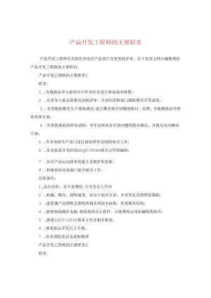 产品开发工程师的主要职责.docx