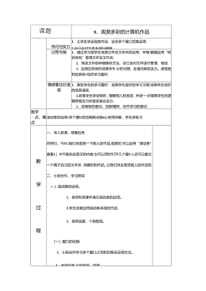 五年级上信息技术教案-欣赏多彩的计算机作品_长春版（三起）.docx