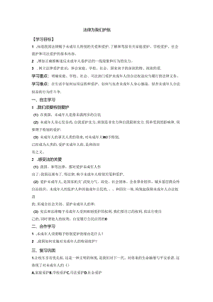 人教版《道德与法治》七年级下册：10.1 法律为我们护航 学案（无答案）.docx