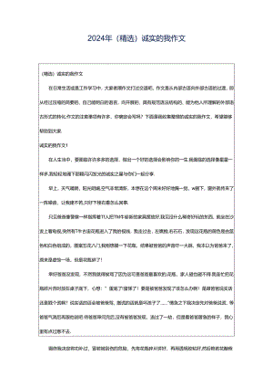 2024年（精选）诚实的我作文.docx