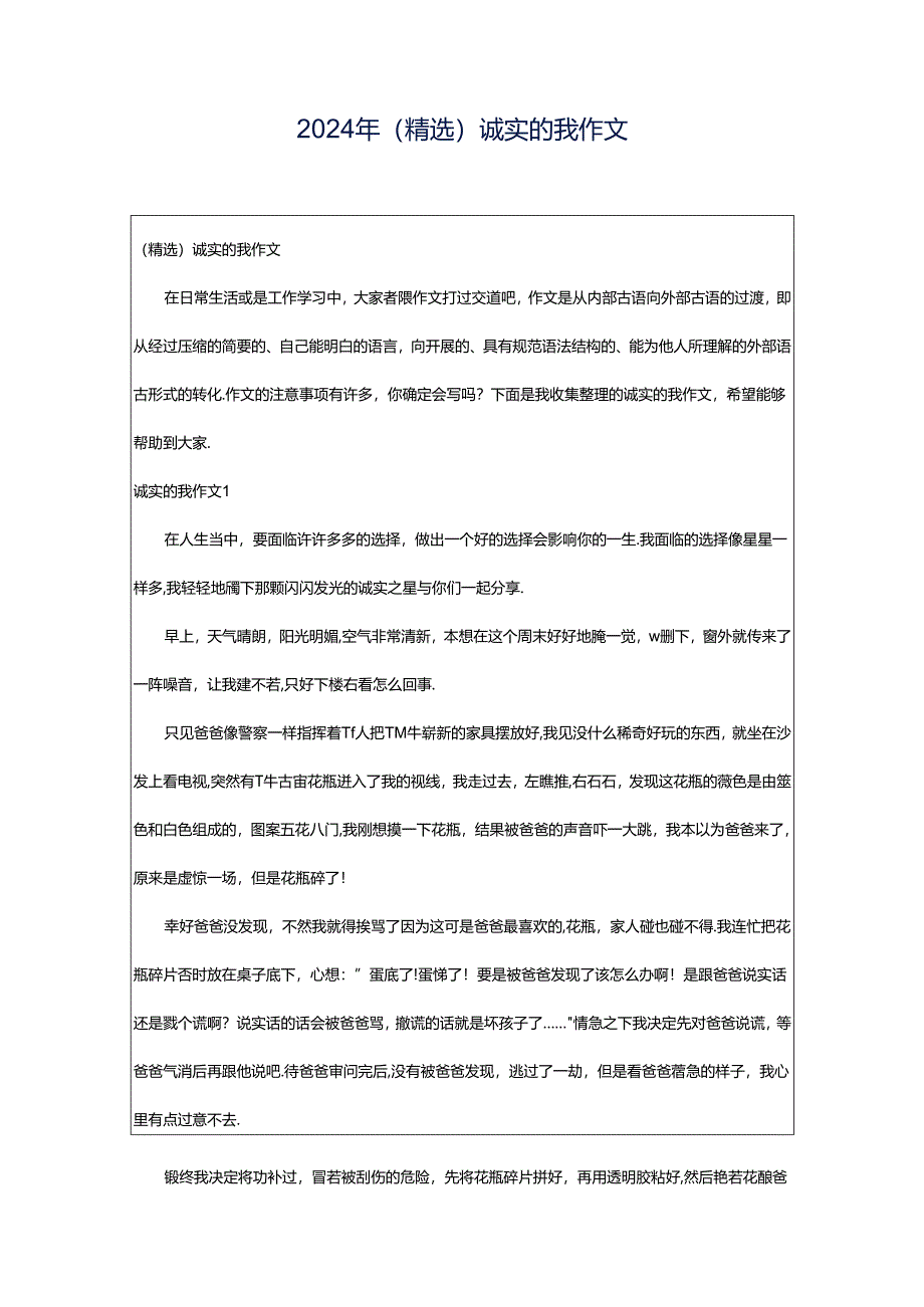 2024年（精选）诚实的我作文.docx_第1页