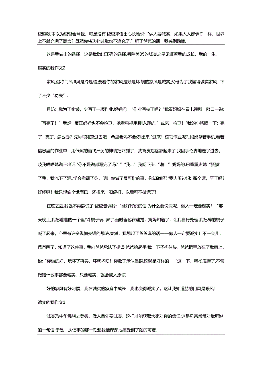 2024年（精选）诚实的我作文.docx_第2页