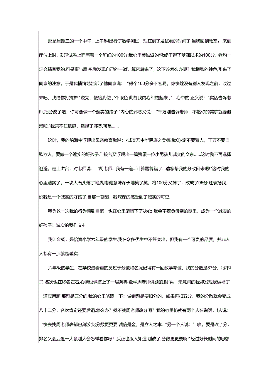 2024年（精选）诚实的我作文.docx_第3页